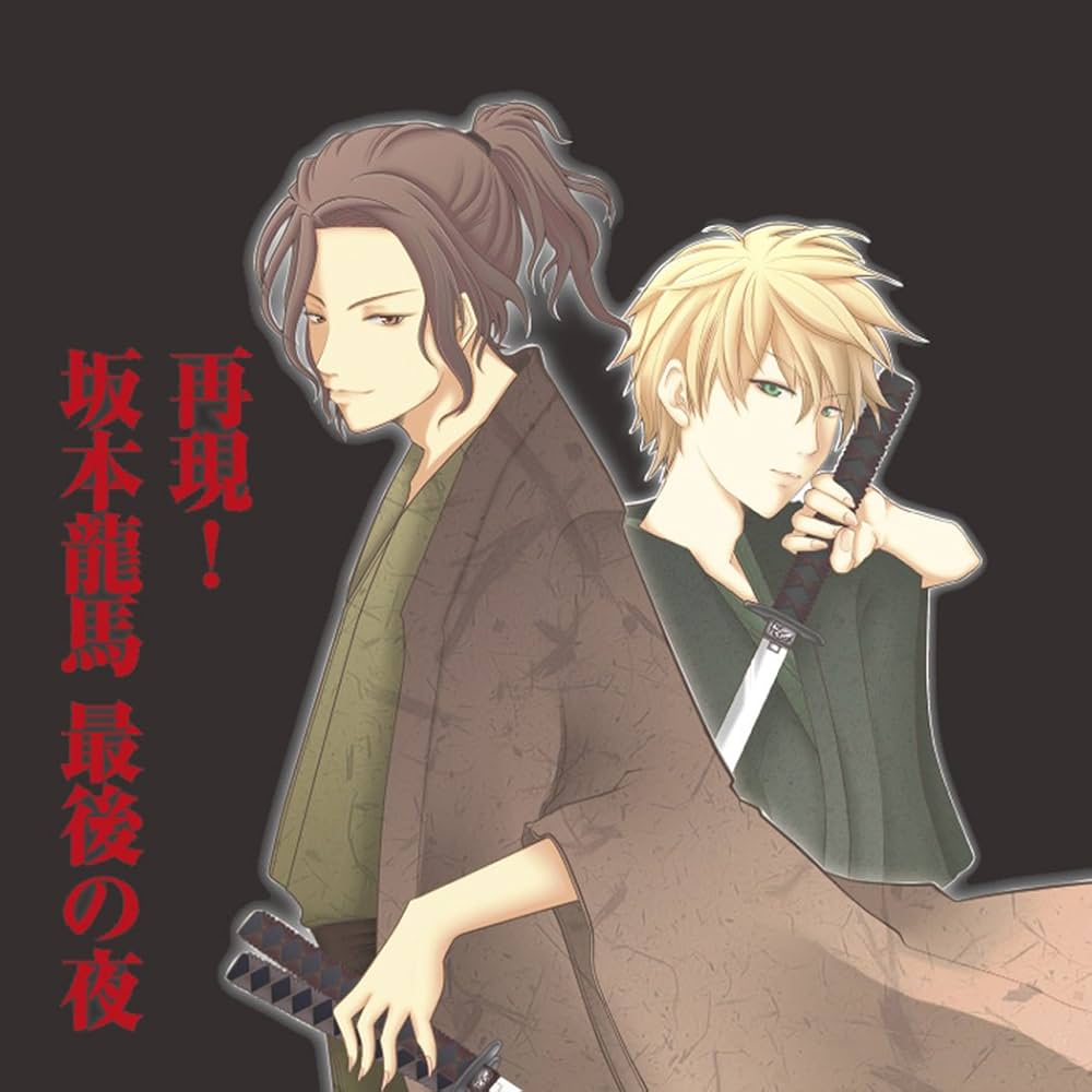 Amazon.co.jp: ドラマCD 再現！ 坂本龍馬 最後の夜 (OMEGA LABEL