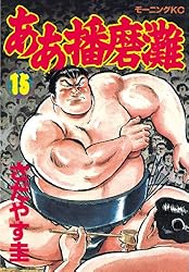 講談社　ああ播磨灘　全18巻 ああ播磨灘（8） (モーニングコミックス) | さだやす圭 | 青年