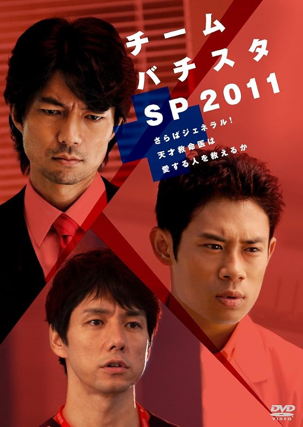 Amazon.co.jp: チーム・バチスタSP2011 ～さらばジェネラル！天才救命医は愛する人を救えるか～ [DVD] : 伊藤淳史