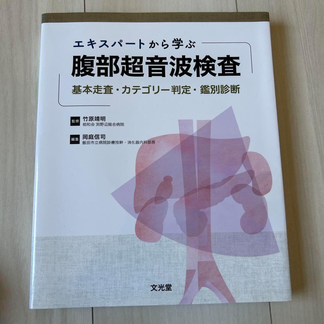 エキスパートから学ぶ腹部超音波検査 エキスパートから学ぶ腹部超音波検査 - メルカリ