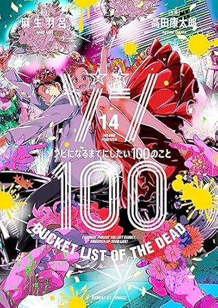 ゾン100～ゾンビになるまでにしたい100のこと～（１４） (サンデーGXコミックス)