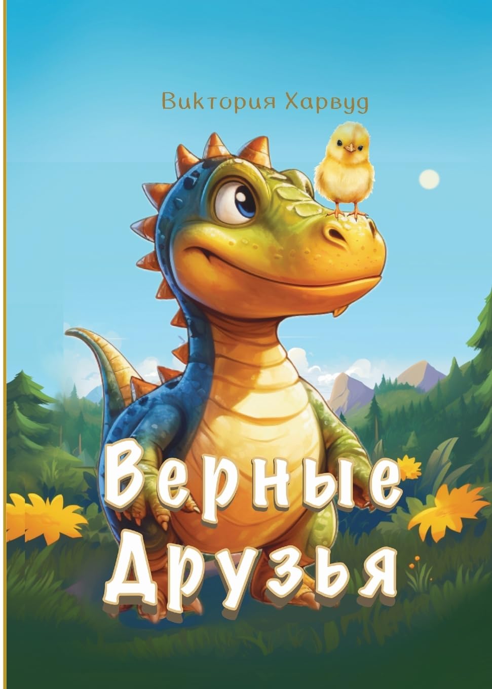 Верные Друзья: Russian Version