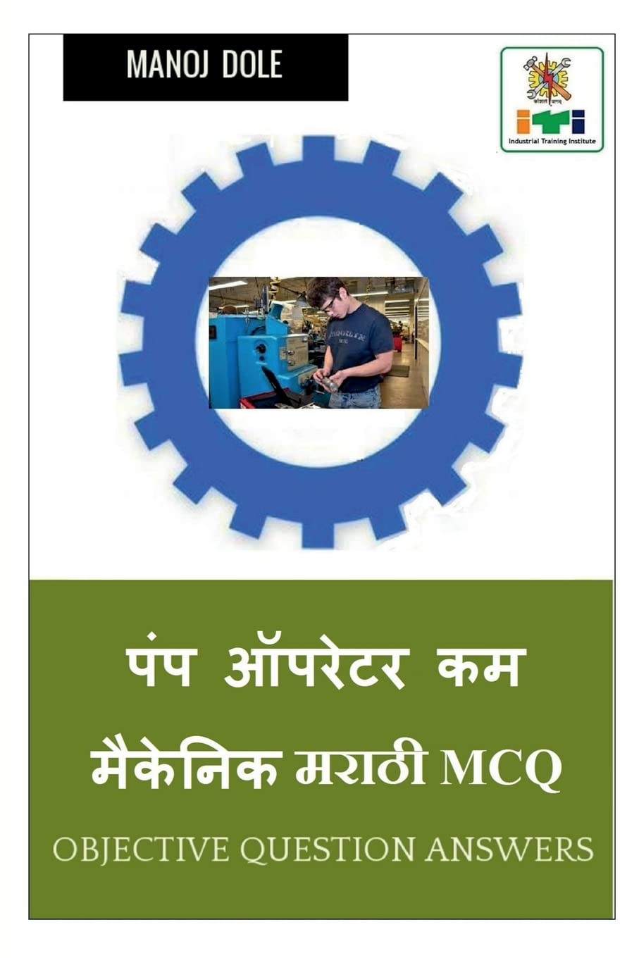 Pump Operator cum Mechanic Marathi MCQ / पंप ऑपरेटर कम मेकॅनिक मराठी MCQ