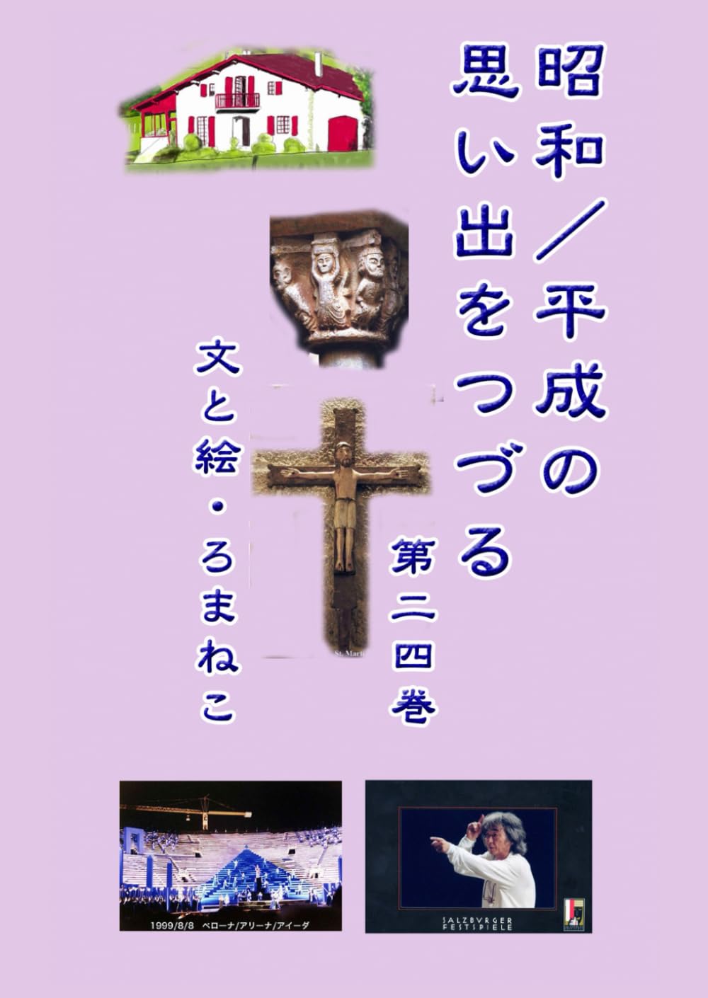 昭和／平成の思い出をつづる　第二四巻