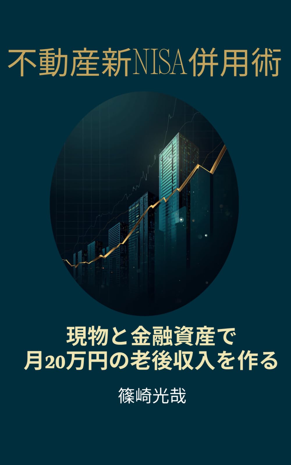 不動産新NISA併用術: 現物と金融資産で月20万円の老後収入を作る