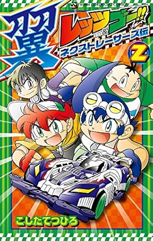 レッツ&ゴー レッツ&ゴー!! 翼 ネクストレーサーズ伝 (2) (てんとう虫コミックス