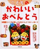 こどものかわいいおべんとう