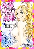 女帝NEO・美姫　1巻