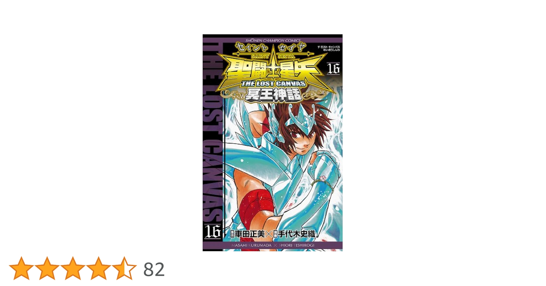 Amazon.co.jp: 聖闘士星矢 THE LOST CANVAS 冥王神話 16 (少年