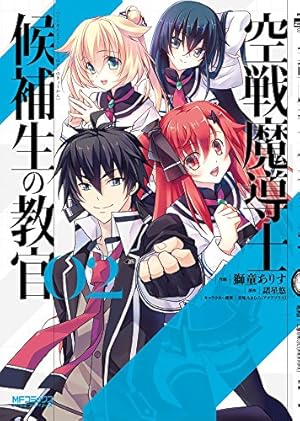 Amazon.co.jp: 空戦魔導士候補生の教官 1 (MFコミックス アライブ