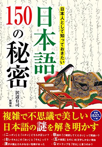 日本人として知っておきたい 日本語150の秘密