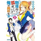 物理的に孤立している俺の高校生活3 (ガガガ文庫)