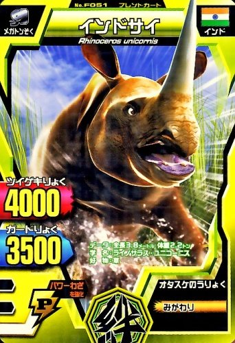 アニマルカイザー Amazon.co.jp: 百獣大戦グレートアニマルカイザー 第3弾 インドサイ