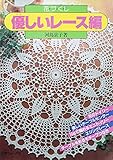 優しいレース編: 花づくし