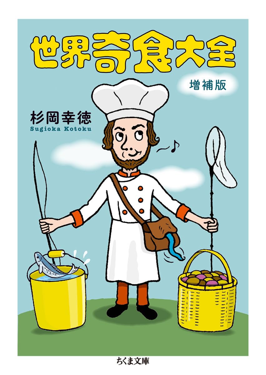 世界奇食大全 増補版 (ちくま文庫) | 杉岡 幸徳 |本 | 通販 | Amazon
