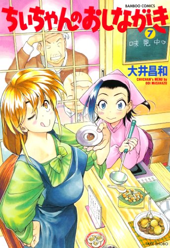 ちぃちゃんのおしながき　（７） (バンブーコミックス 4コマセレクション)