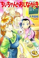 ちぃちゃんのおしながき (全20巻) Kindle版
