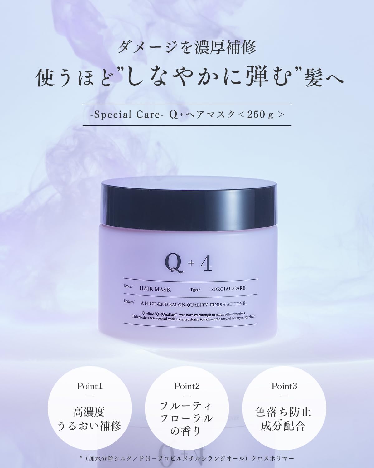 [ 週2回のご褒美ケア ] Q+ クオリタス ヘアマスク サロン専売 250gト…