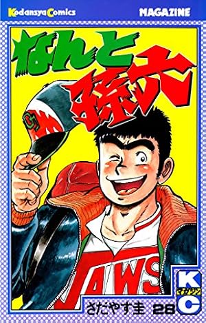 Amazon.co.jp: なんと孫六（21） (月刊少年マガジンコミックス