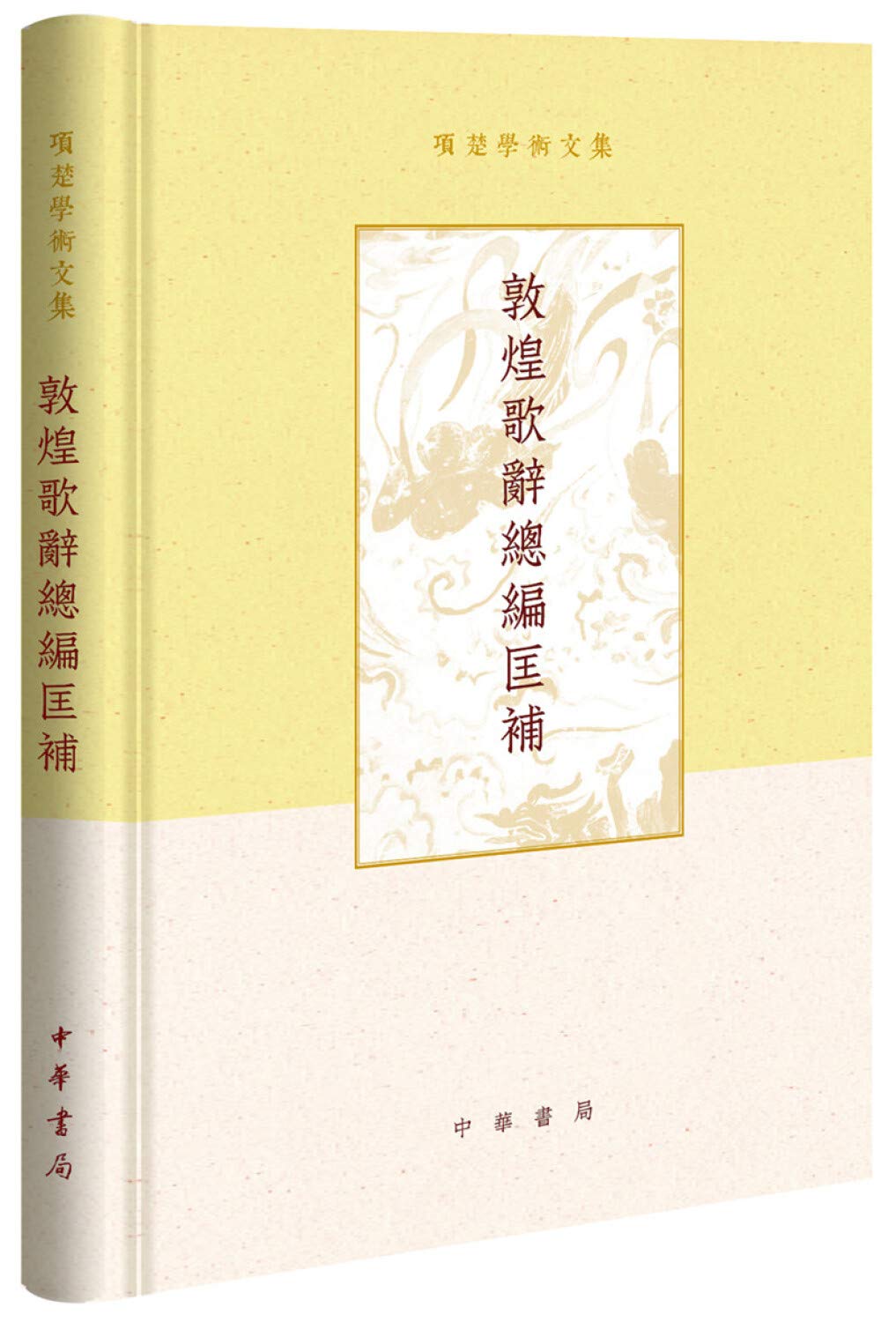 敦煌冩本儒家経籍異文考 books-28211jpg.image.580x550.jpg