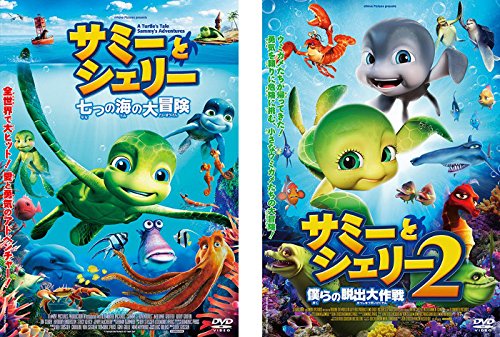 サミーとシェリー 1 七つの海の大冒険、2 僕らの脱出大作戦 [レンタル落ち] 全2巻セット [マーケットプレイスDVDセット商品]