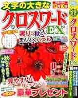 Amazon.co.jp: 文字の大きなクロスワードEX 2024年10月号 [雑誌