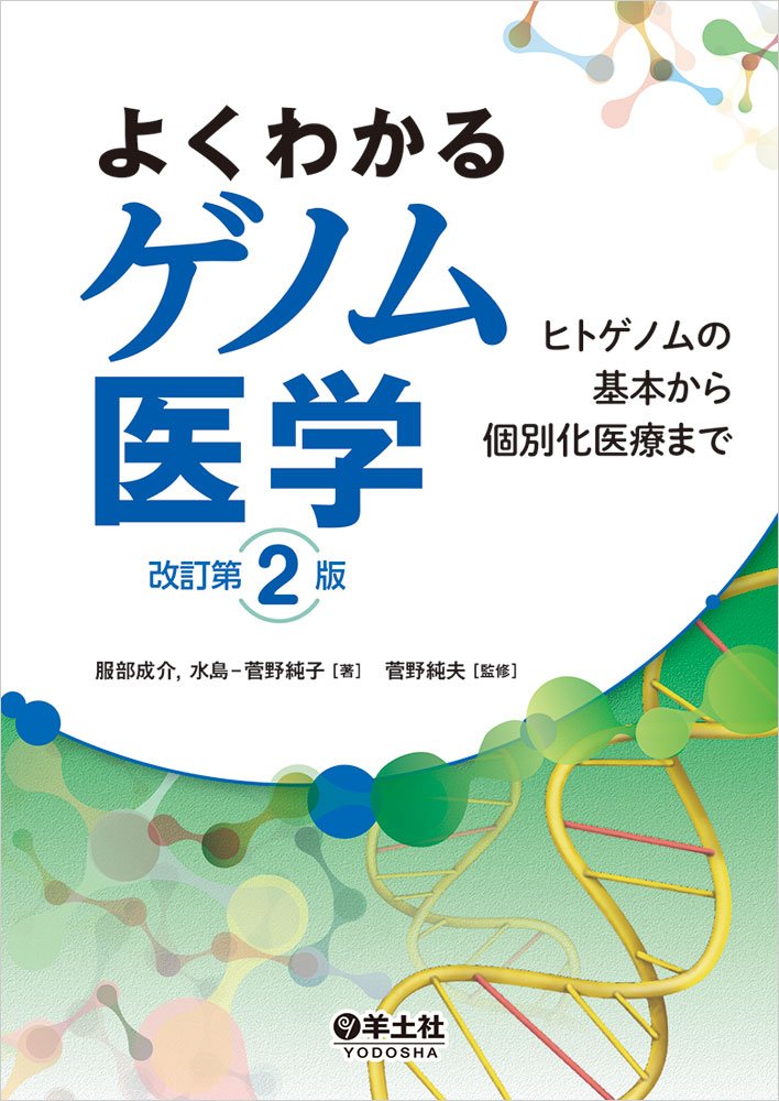 よくわかるゲノム医学 改訂第2版〜ヒトゲノムの基本から個別化