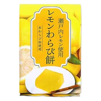 わらび餅出品 Amazon.co.jp: 本わらび粉使用 レモンわらび餅 225g 国産 瀬戸内