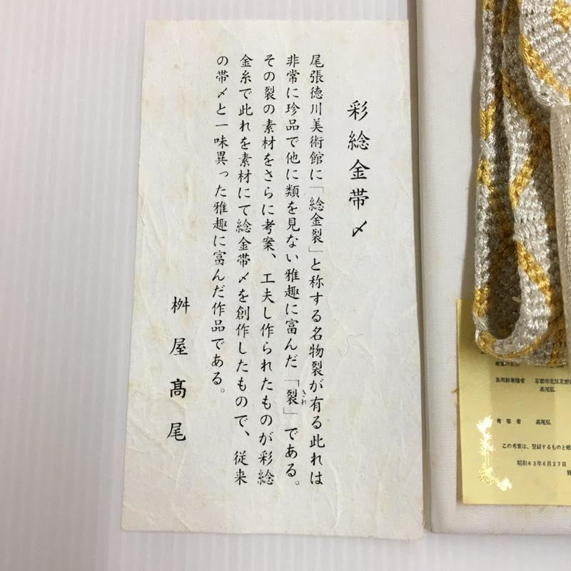 Amazon.co.jp: 208ms42△桝屋高尾 高尾弘 純金帯締め 金糸△ : Toys  