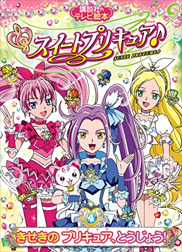 スイートプリキュア♪(4) きせきの プリキュア、とうじょう!