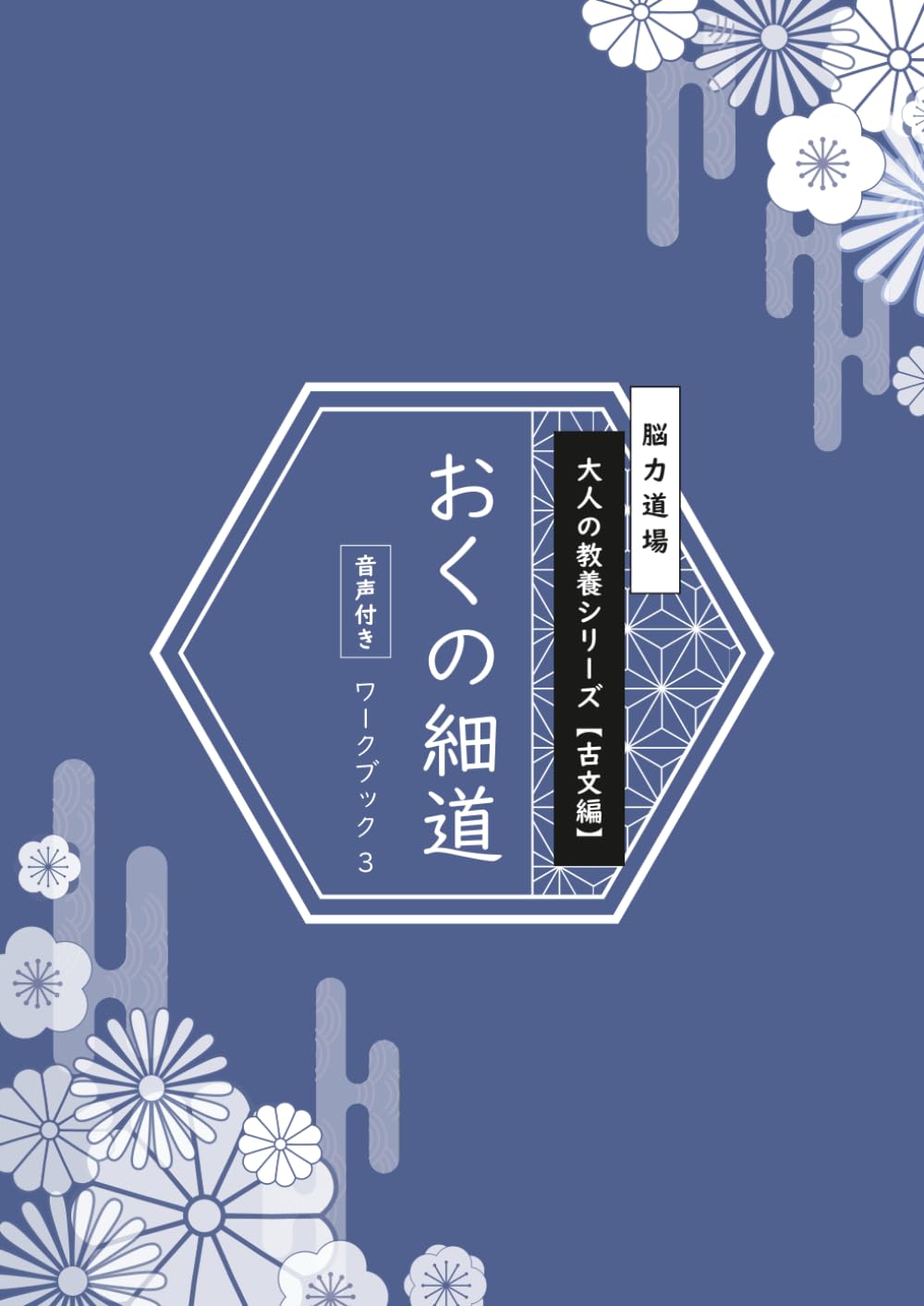 脳力道場 大人の教養シリーズ【古文編】奥の細道 その三