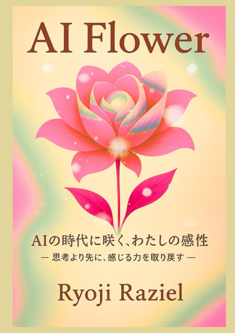 AI花: 花の感性でAI時代を生きる 思考よりも大切な「感じる力」の話