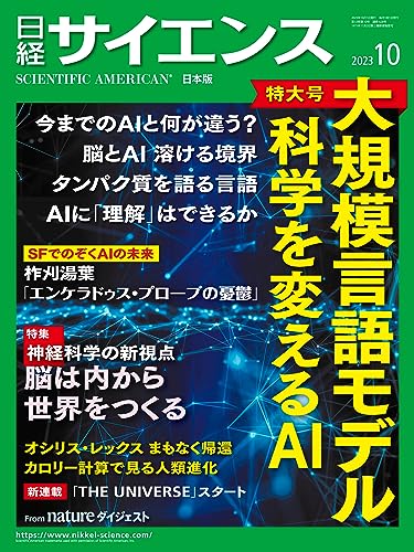 日経サイエンス2023年10月号 [雑誌]