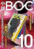 小説　BOC　１０
