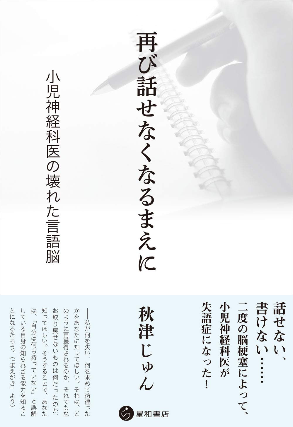再び話せなくなるまえに 小児神経科医の壊れた言語脳 | 秋津