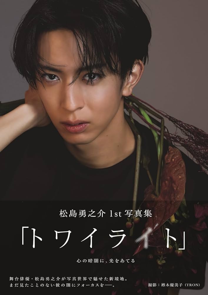 松島勇之介1st写真集「トワイライト」 (TOKYO NEWS MOOK) | 東京