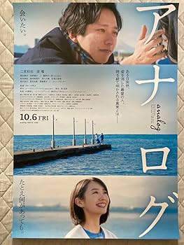 Amazon.co.jp: 映画 アナログ B2ポスター : ホーム＆キッチン