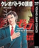ゼロ Masterpiece Collection クレオパトラの誘惑―ゼロと女達― (ヤングジャンプコミックスDIGITAL)
