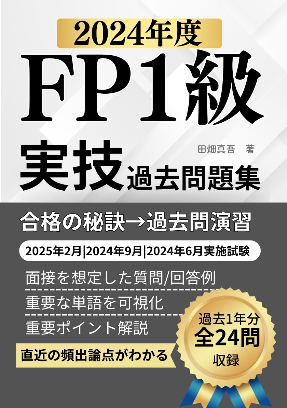 FP1級実技試験 過去問題集（2024年度）: 2025年2月|2024年9月|2024年6