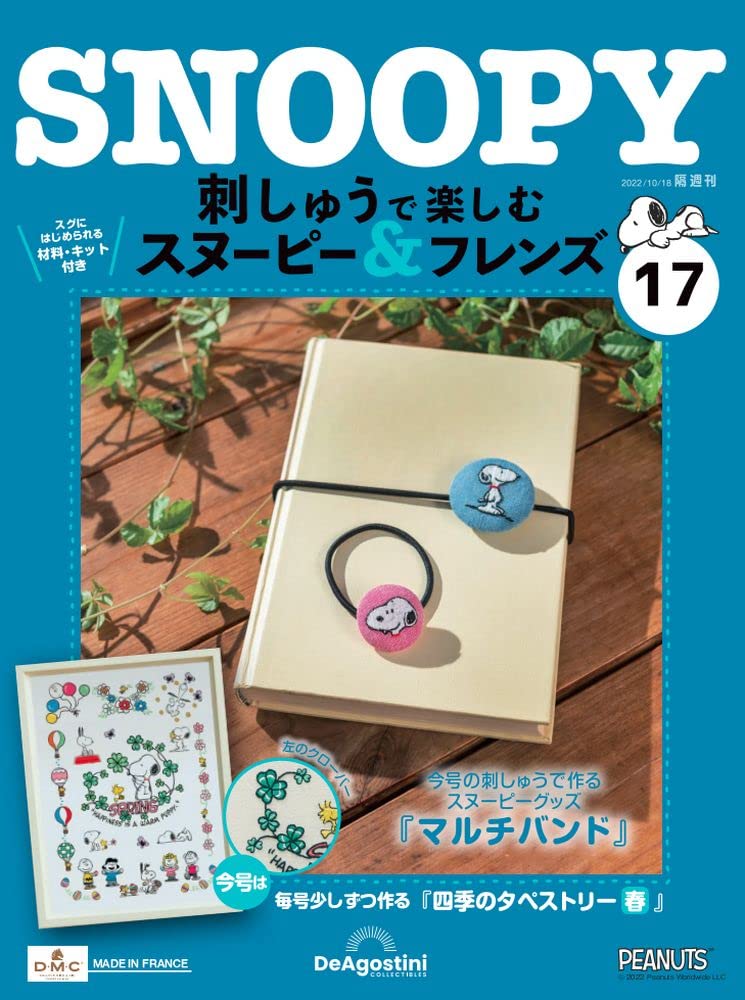 刺しゅうで楽しむ スヌーピー&フレンズ 17号 [分冊百科] (キット付