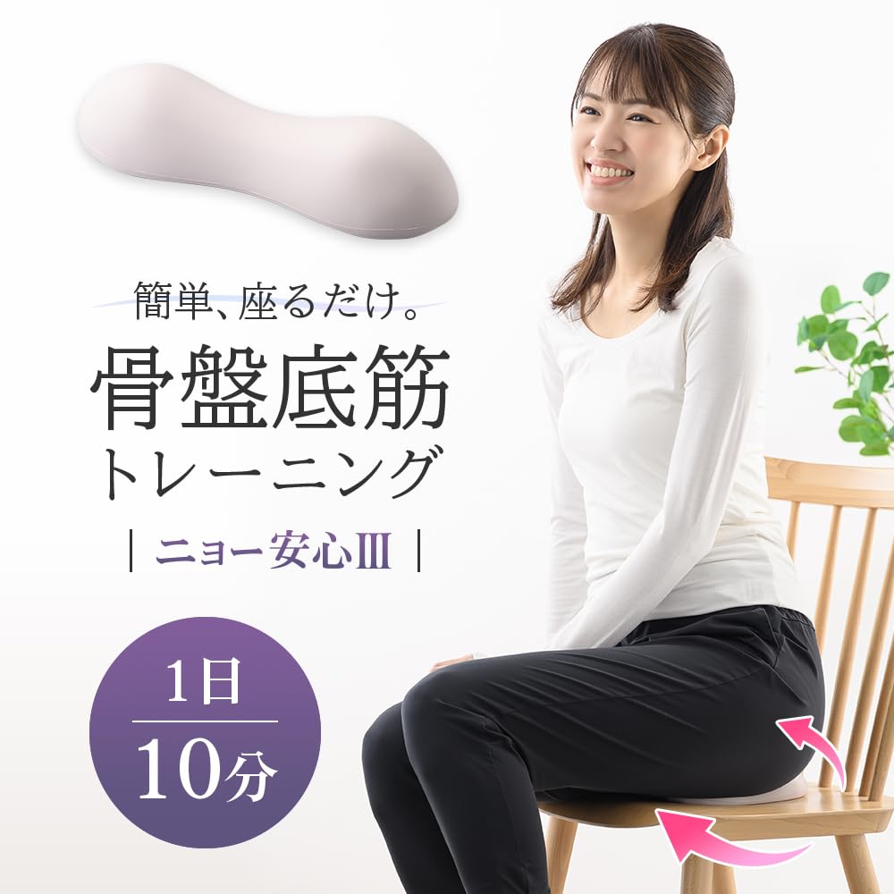 Amazon.co.jp: ニョー安心Ⅲ 骨盤底筋 トレーニング エクササイズ 座る