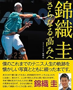 錦織圭 さらなる高みへ