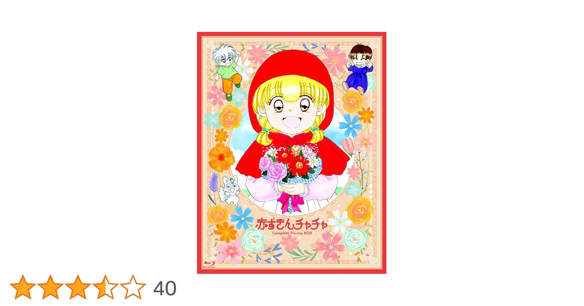 ナ*ツ様 赤ずきんチャチャ DVD-BOX 〈初回生産完全限定盤〉 ナ*ツ様 赤