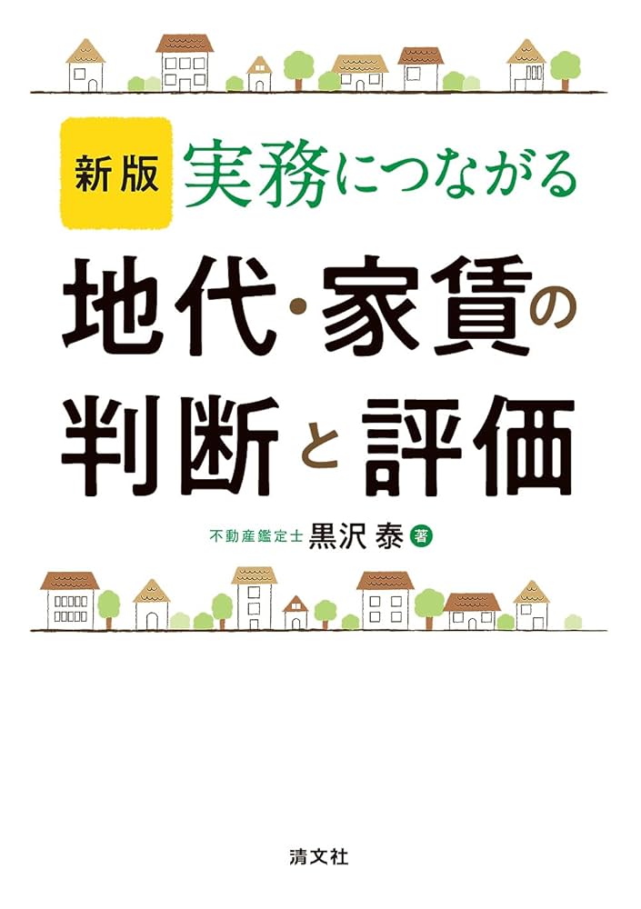 賃料評価の実務 日本不動産研究所 賃料〈家賃〉評価の実際 | 田原 拓治 |本 | 通販 | Amazon