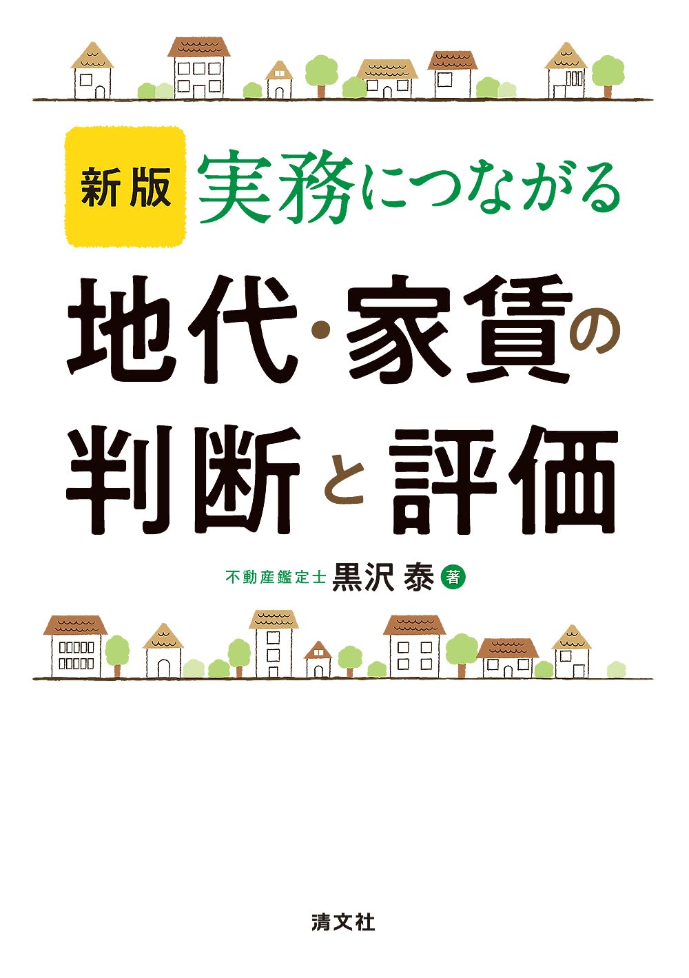 新版 実務につながる 地代・家賃の判断と評価 | 黒沢 泰 |本