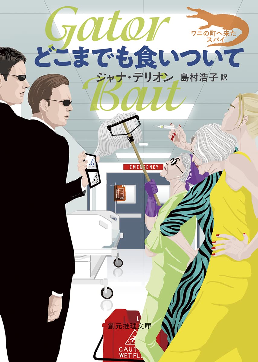 Amazon.co.jp: どこまでも食いついて (創元推理文庫) : ジャナ