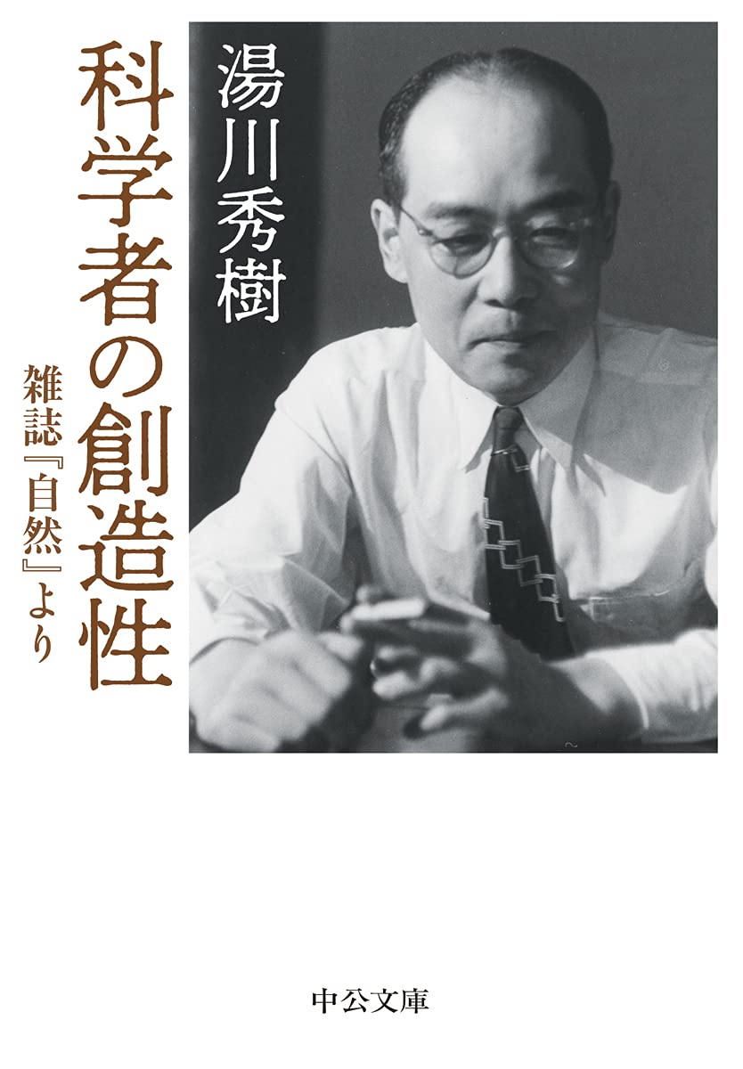 Amazon.co.jp: 科学者の創造性-雑誌『自然』より (中公文庫 ゆ 7-1