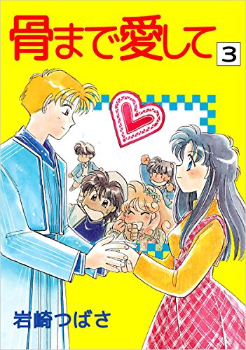骨まで愛して 3巻 岩崎 つばさ マンガ Kindleストア Amazon