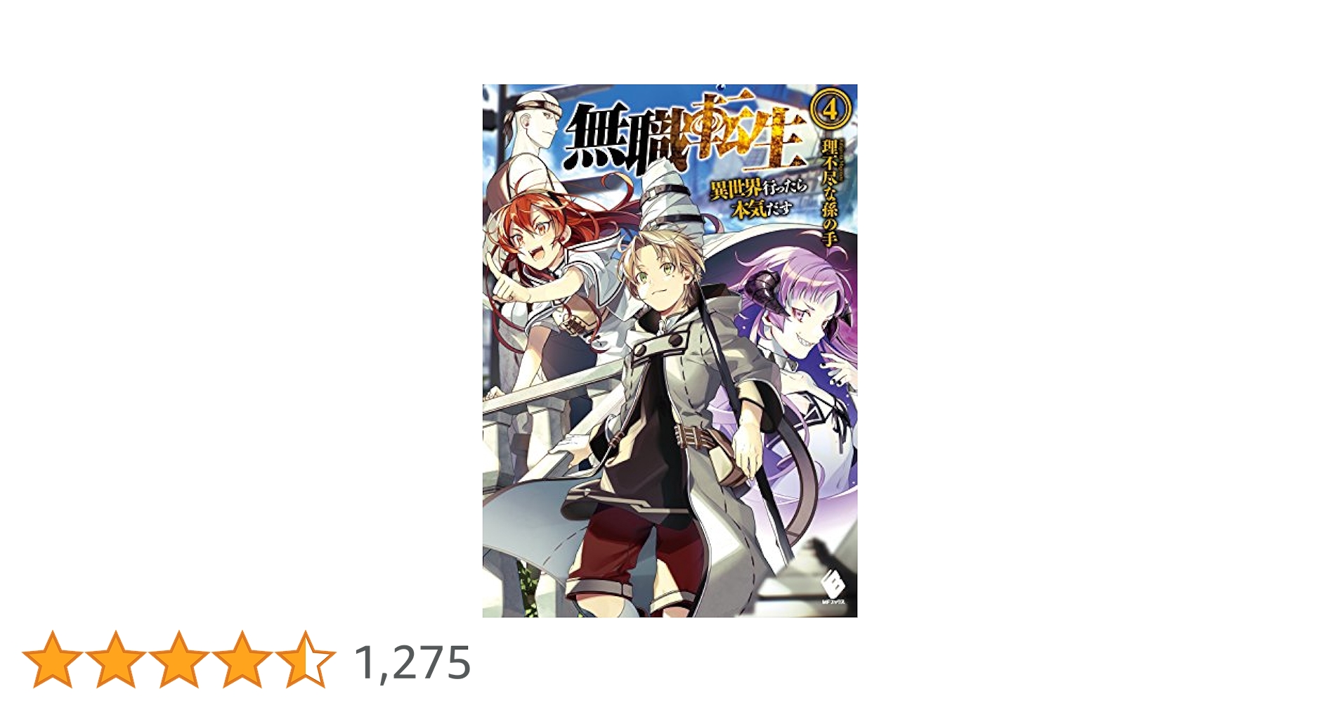 Amazon.co.jp: 無職転生 ～異世界行ったら本気だす～ 4 (MF