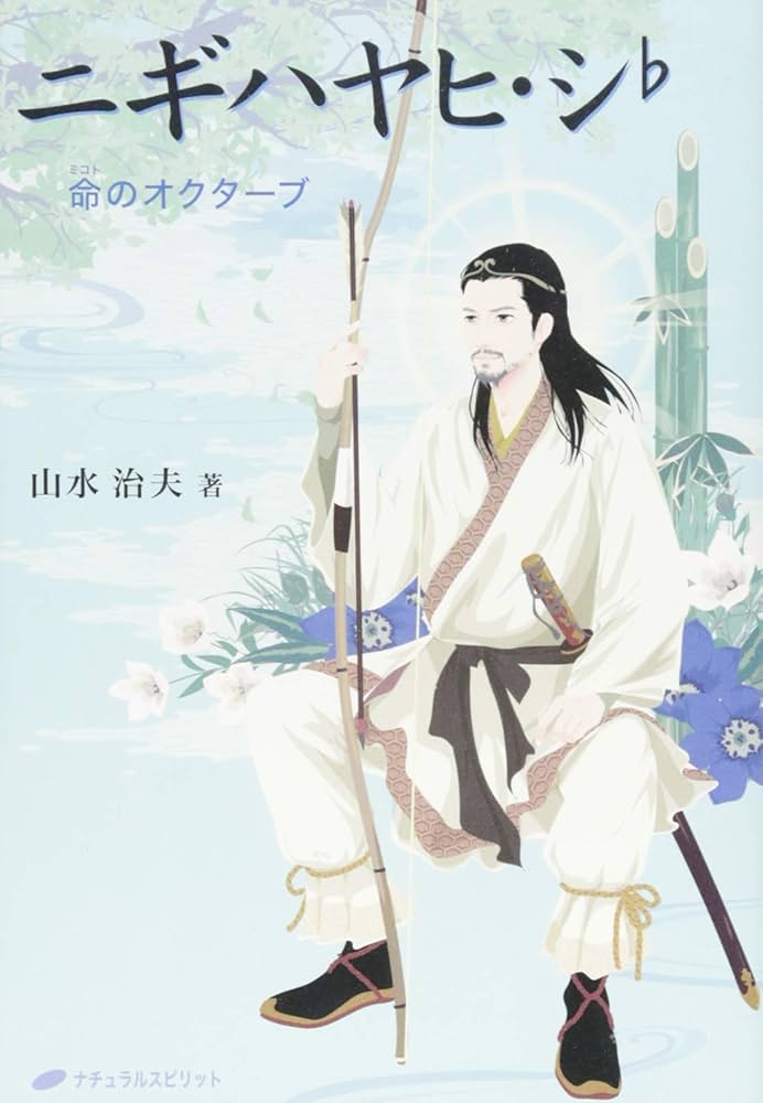 ★セオリツ姫・シ♭ 姫のオクターブ ★ニギハヤヒ・シ♭―命のオクターブ Amazon.com: ニギハヤヒ・シ♭―命のオクターブ: 9784864511605